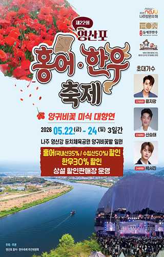 제22회영산포 홍어축제