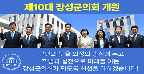   제10대 장성군의회 출범
