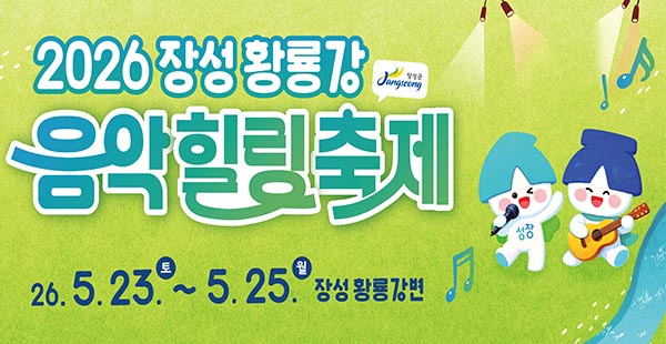 황룡강음악힐링축제