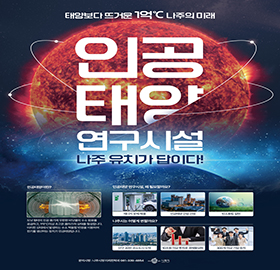나주시 인공태양 연구시설 유치