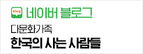 한국에 사는 사람들