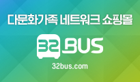 다문화가족 응원 쇼핑몰