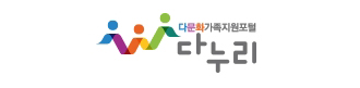 다문화가족지원포털 다누리