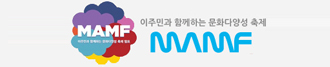 다문화축제[MAMF]