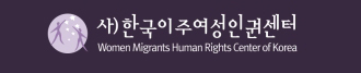 한국이주여성인권센터