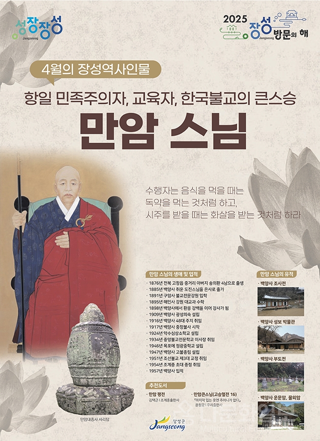 장성군 “4월의 장성역사인물 ‘만암 스님’ 선정”