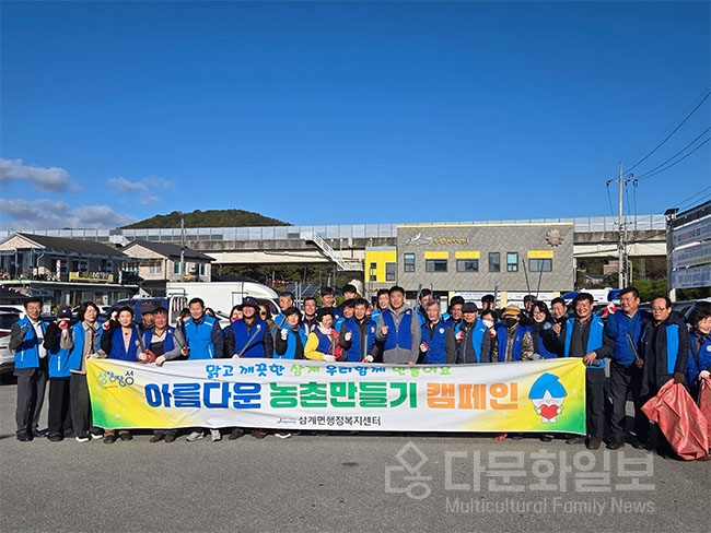 삼계면, ‘아름다운 농촌 만들기’ 등 사회단체 환경정화활동 실시
