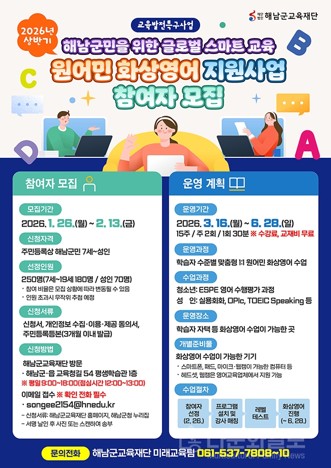 교육발전특구 해남군,“군민 누구나 화상영어 교육 지원”