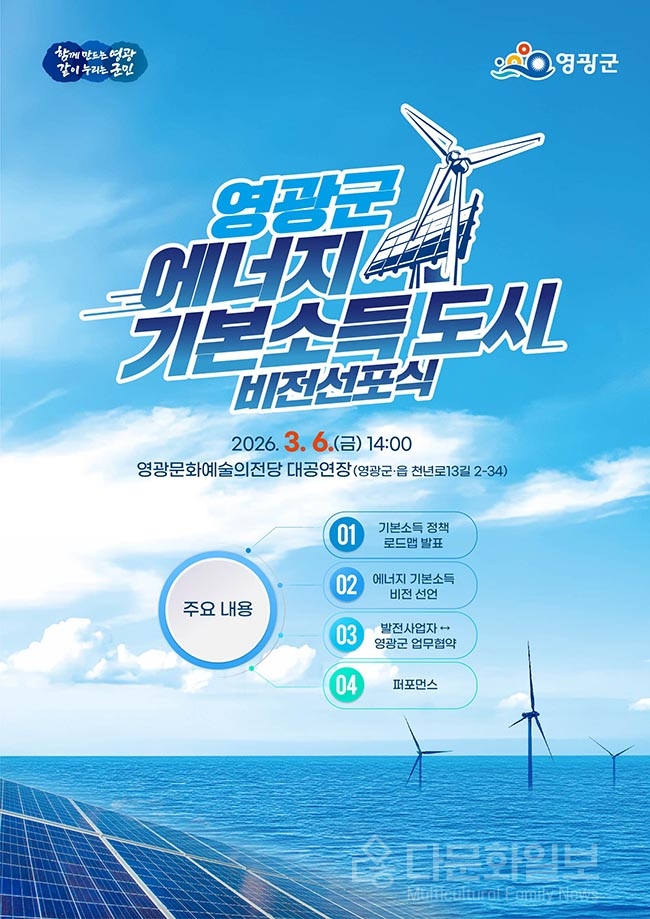 영광군, ‘에너지 기본소득 도시’ 비전선포식 개최