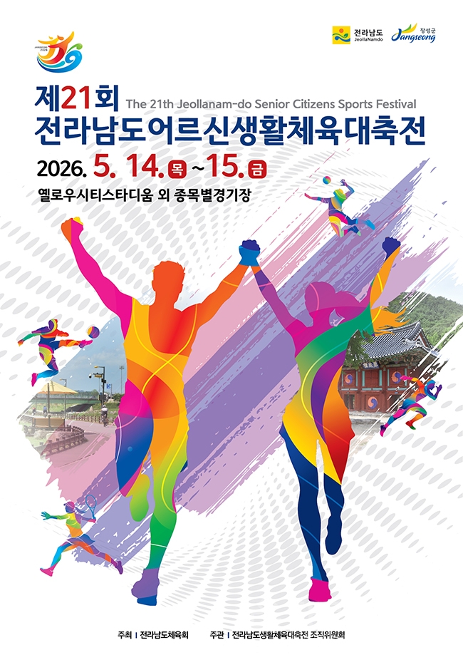 ‘전남 어르신 생활체육인 큰잔치’ 장성군에서 열린다