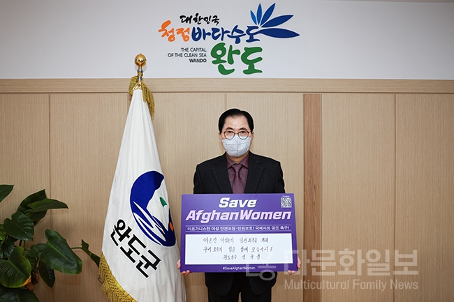 신우철 완도군수, 아프가니스탄 여성 인권 보장 챌린지 동참