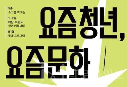 ‘2026 청년문화주간’, 요즘 청년 모여  자신만의 취향으로 요즘 문화 만든다