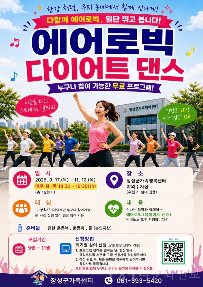 장성군가족센터, 다문화가족 교류·소통공간 「다가온(ON)」 상시프로그램 ‘다함께 에어로빅, 일단 뛰고 봅니다!’운영